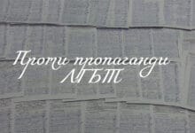проти пропаганди ЛГБТ