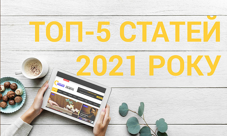 ТОП-5 статей 2021 року