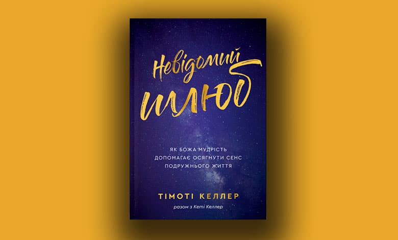 Невідомий шлюб