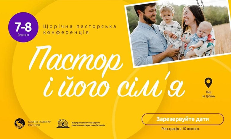 Пастор і його сім’я