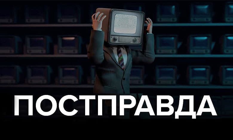 постправда