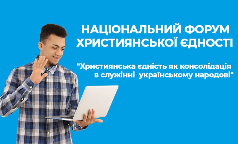 форум християнської єдності