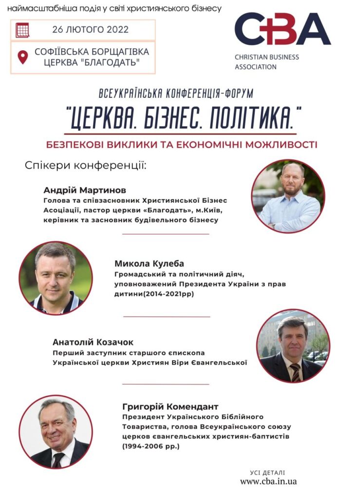 Конференція «Церква. Бізнес. Політика. Безпекові виклики та економічні можливості» – вже 26 лютого