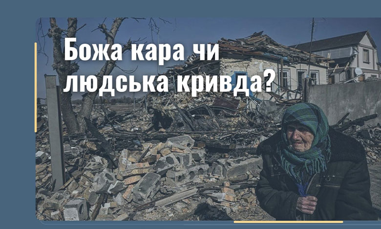 Бог наказывает Украину