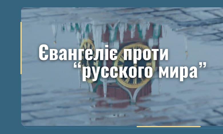 ідеологія «русского мира»