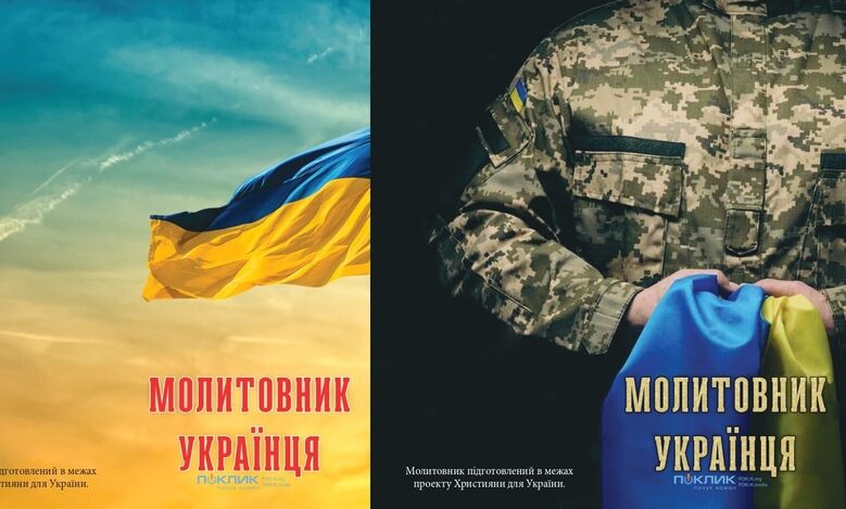 Молитовник українця