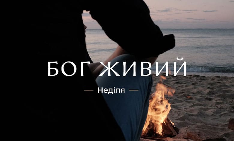 Христос Жив