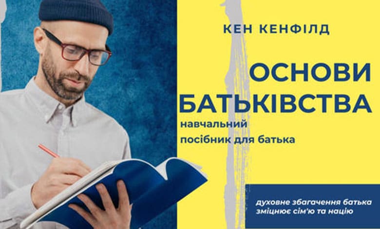 Основи батьківства