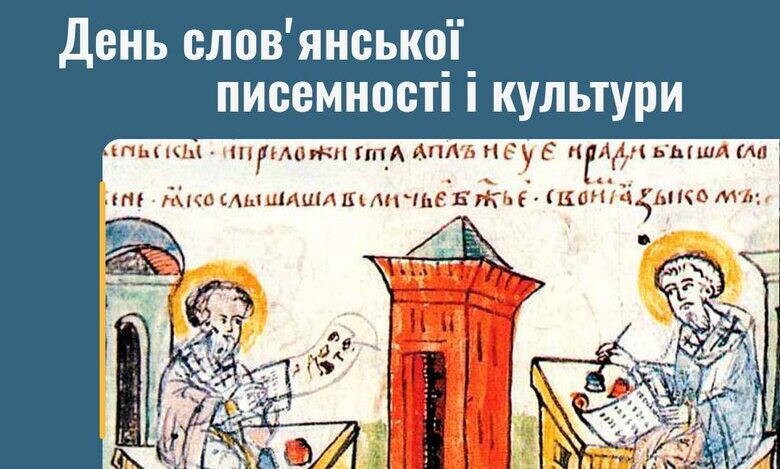 День славянской письменности
