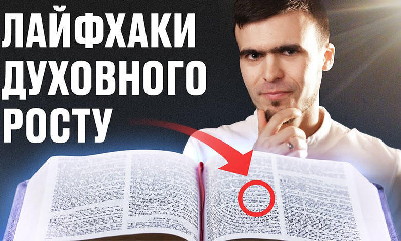 Как эффективно читать Библию