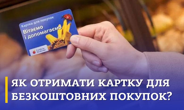 безкоштовні картки для покупок