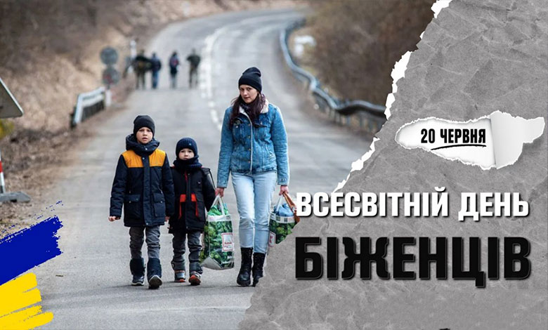 День беженцев