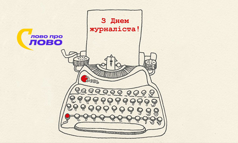 День журналістики