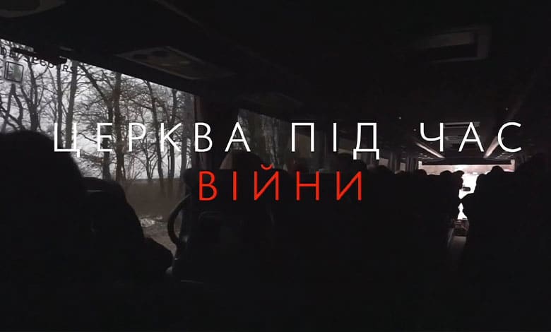 Церковь во время войны