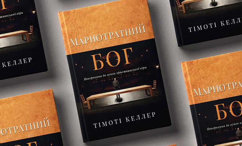 Марнотратний Бог