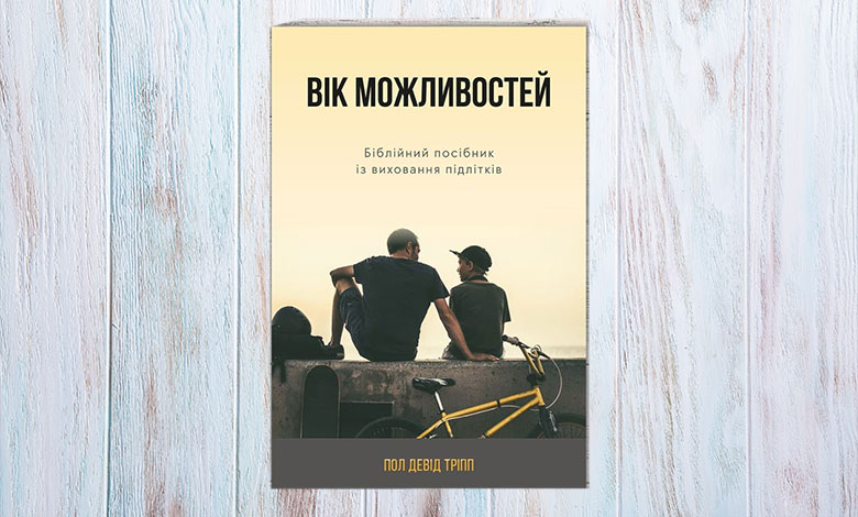 Вік можливостей