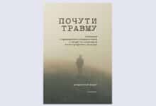 Почути травму