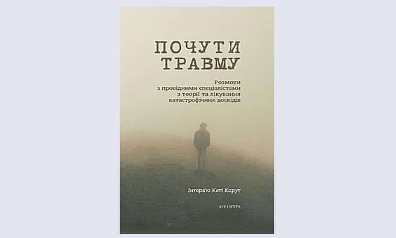 Почути травму