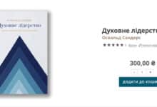Духовне лідерство»