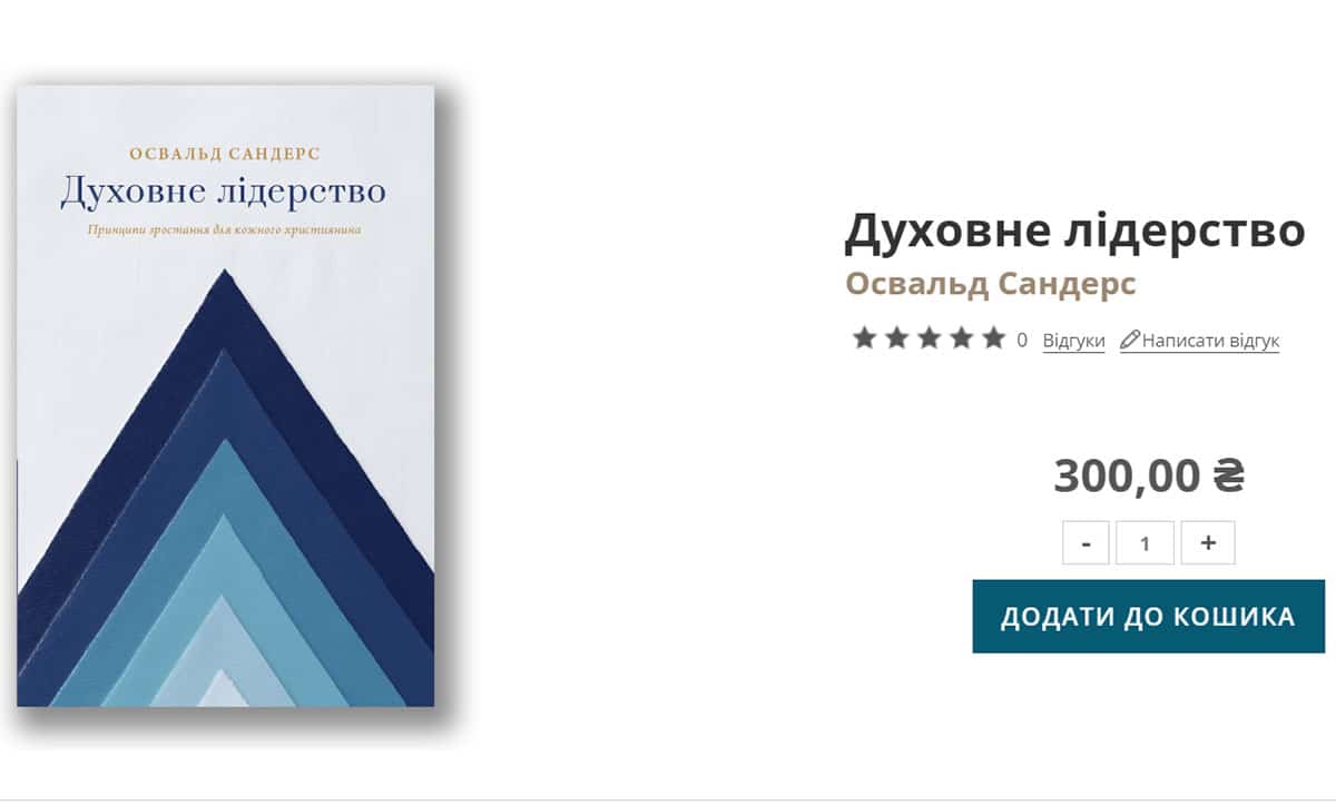 Духовне лідерство»