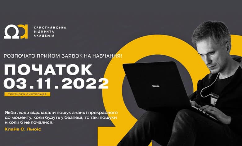 Християнська Відкрита Академя