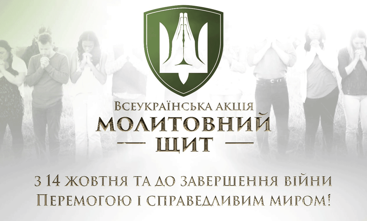 Молитовний щит