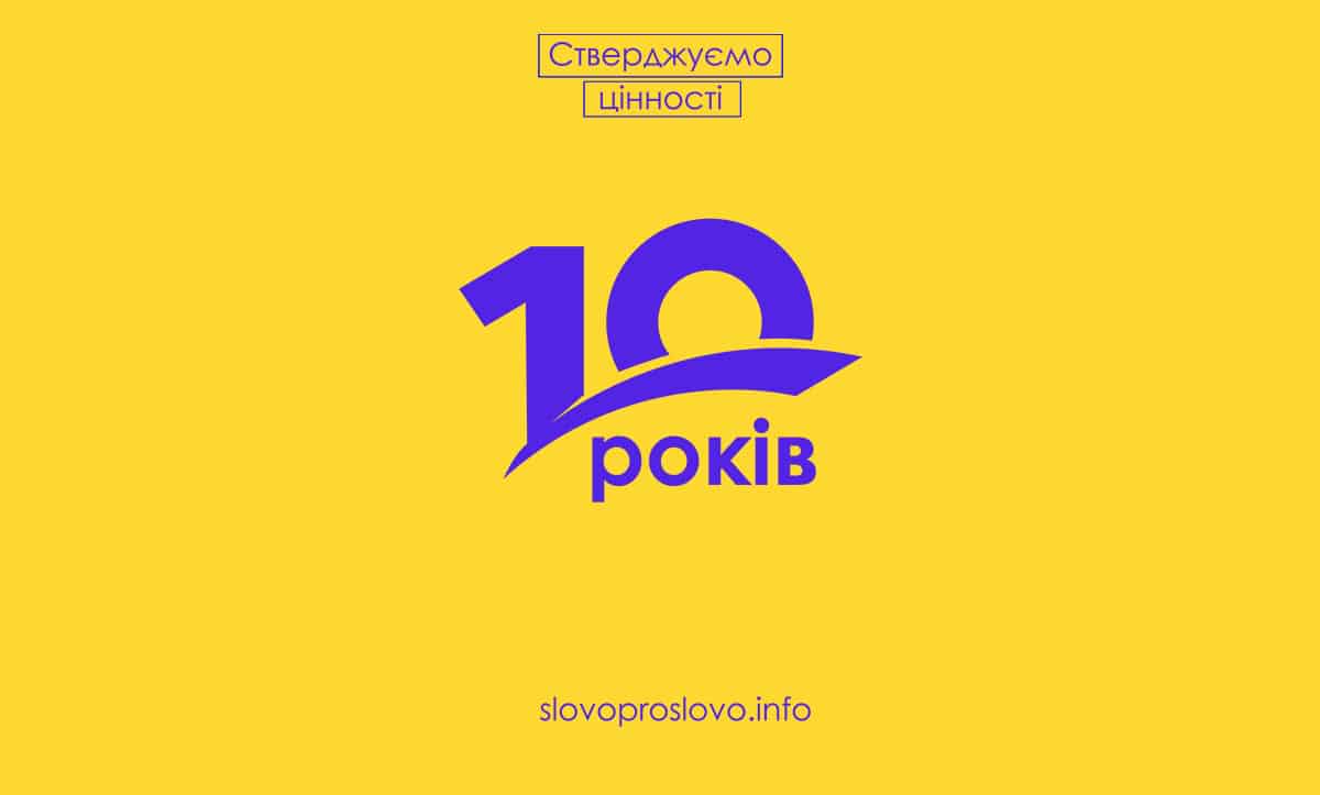 10 років