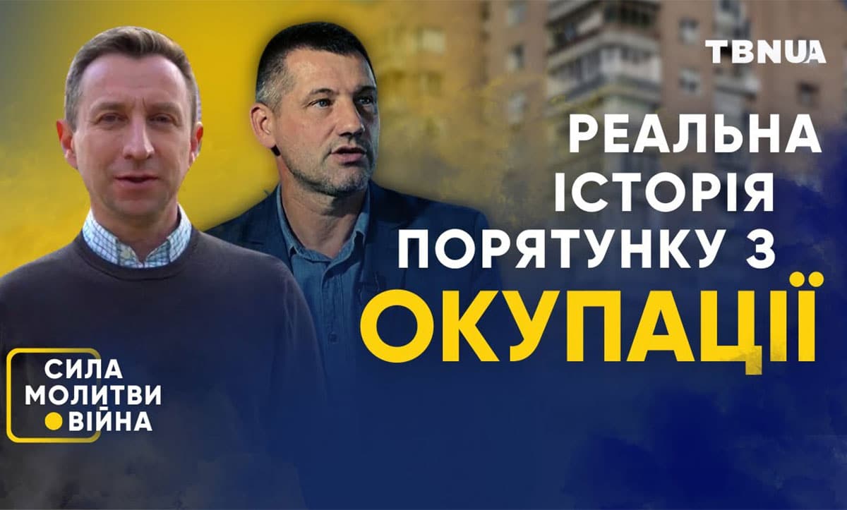 історія порятунку