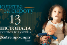 День молитви за сиріт