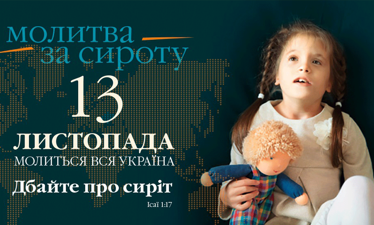 День молитви за сиріт