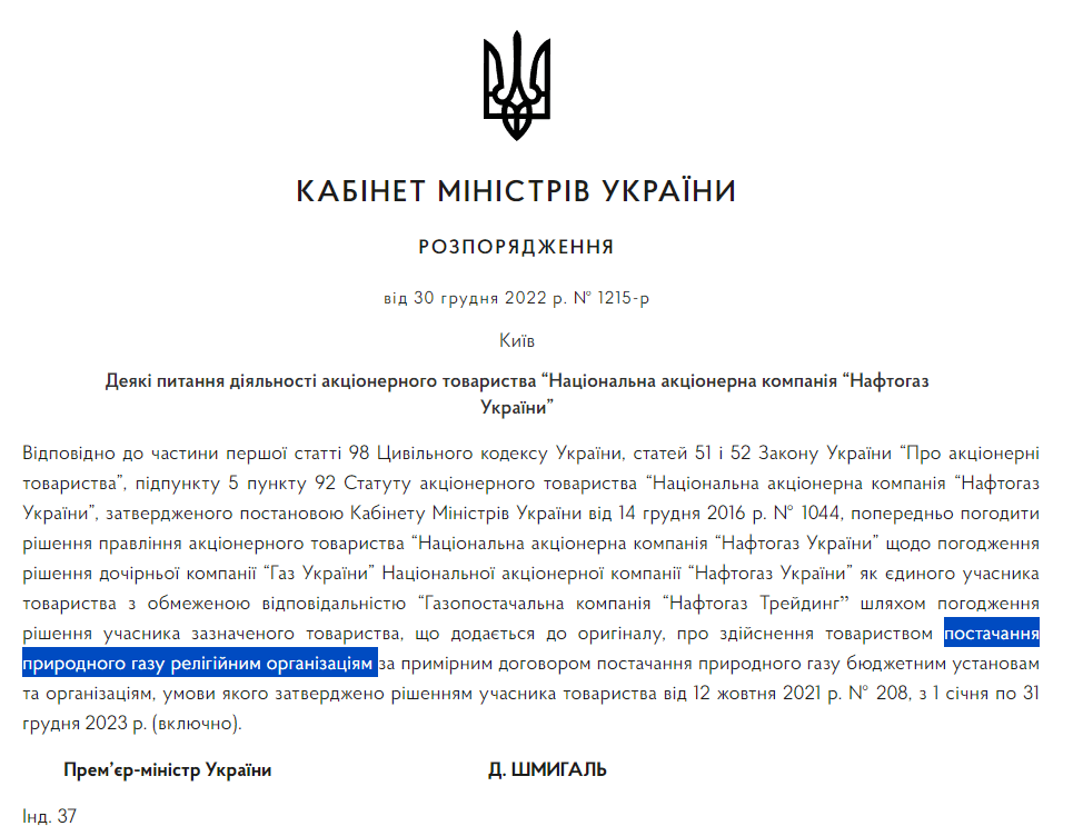 Про постачання природного газу релігійним організаціям - розпорядження Уряду