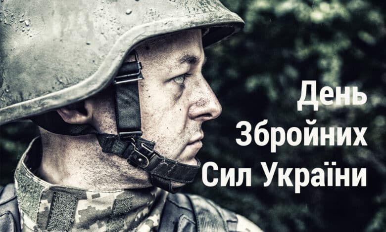 День Збройних Сил