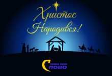 вітаємо Вас з Різдвом Христовим