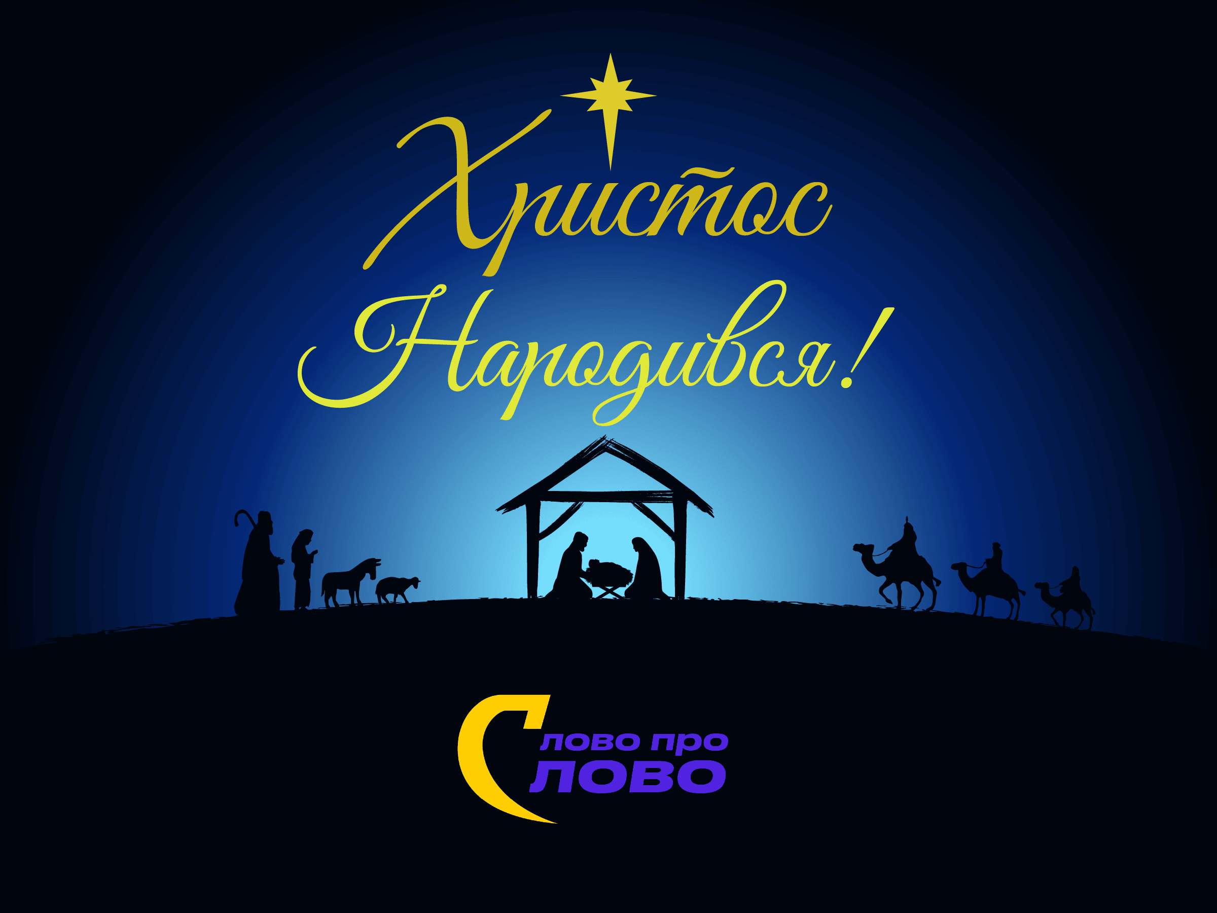 вітаємо Вас з Різдвом Христовим