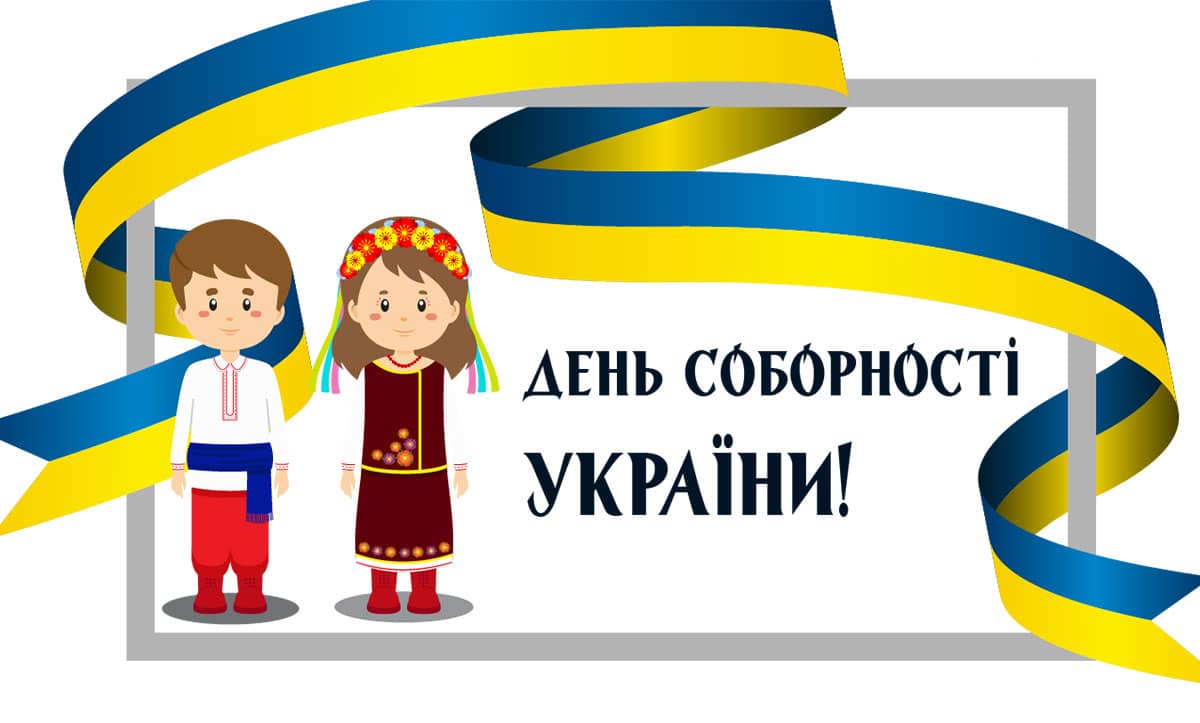 День Соборності