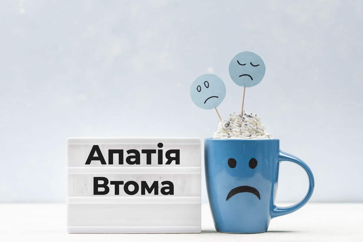 Апатія і виснаженість. Як з ними впоратись?