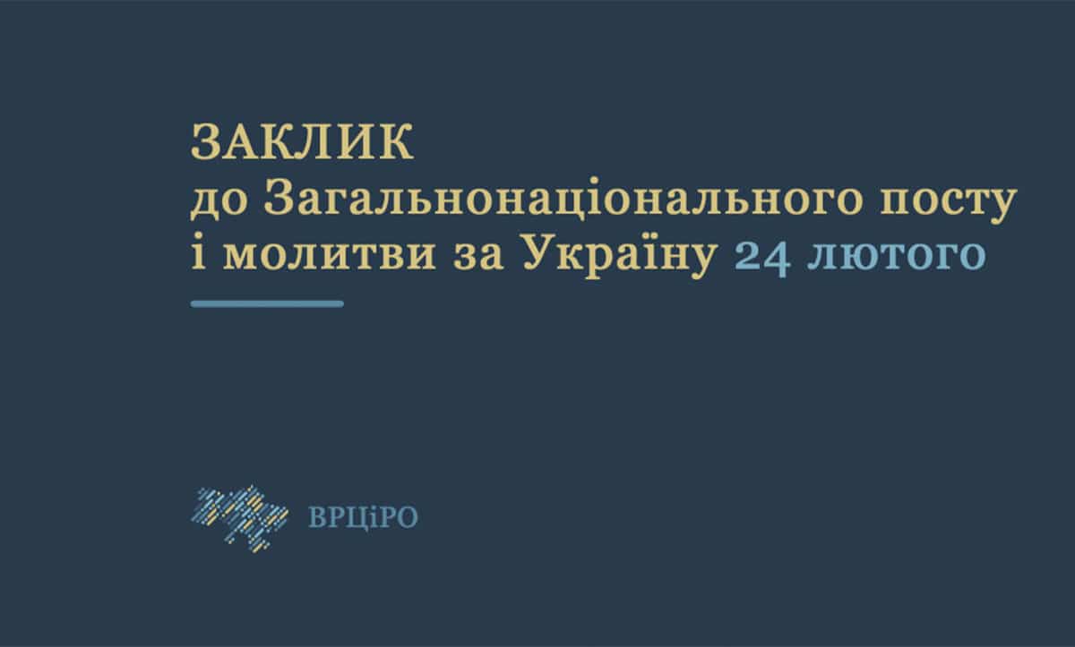 заклик до загальнонаціонального посту і молитви