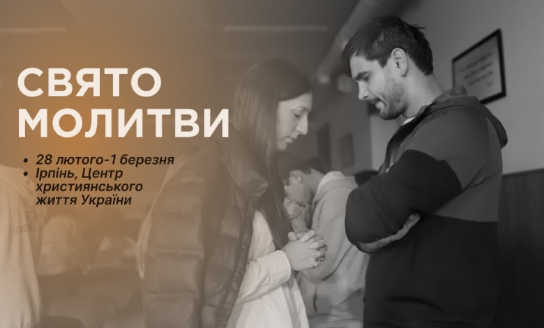 Свято молитви