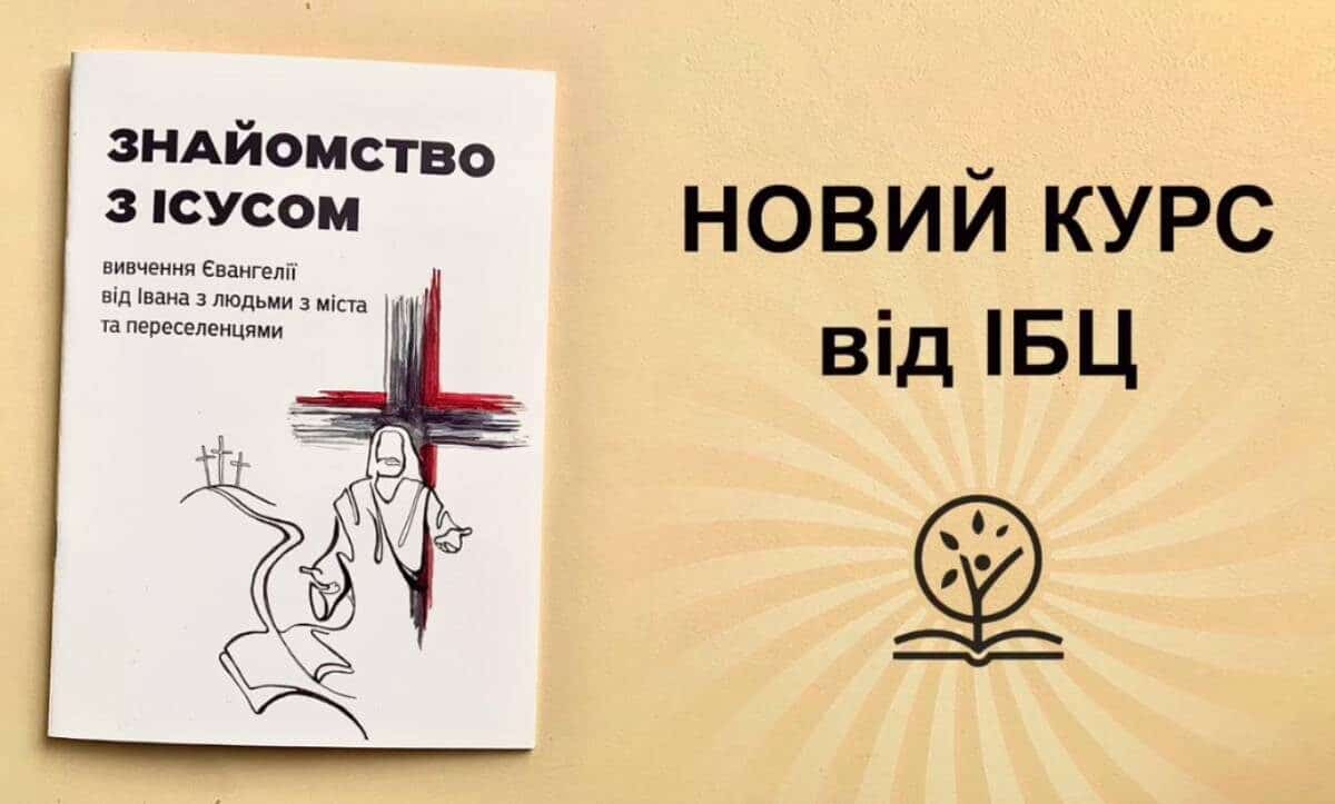 курс від ІБС