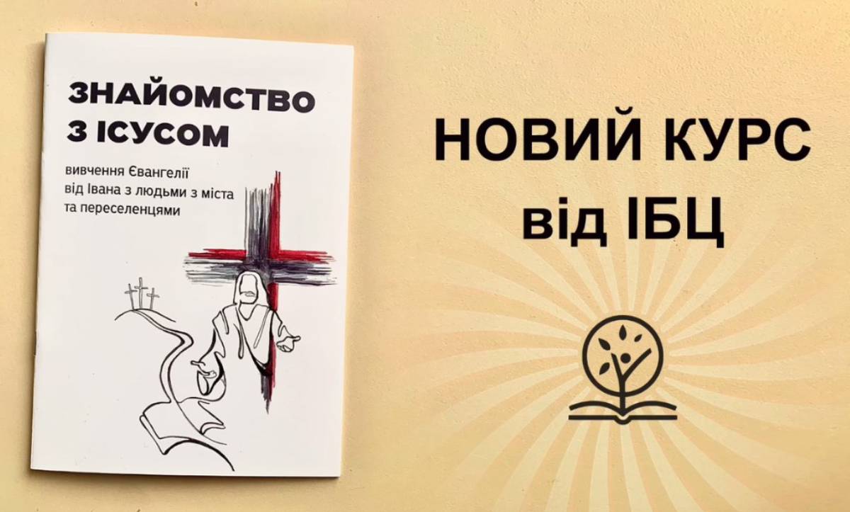 курс від ІБС