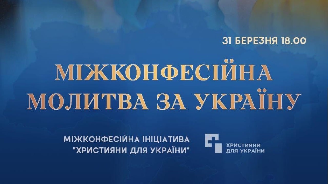 міжконфесійна молитва за Украіну