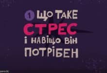 напруженість та стрес