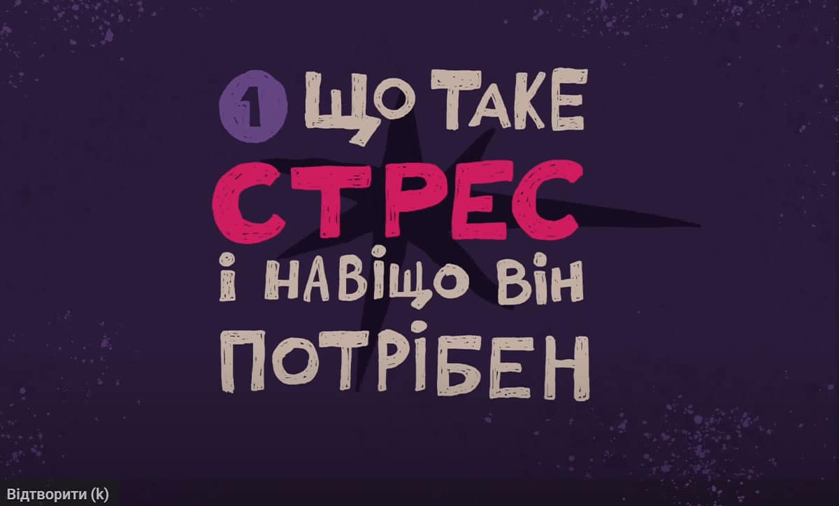 напруженість та стрес