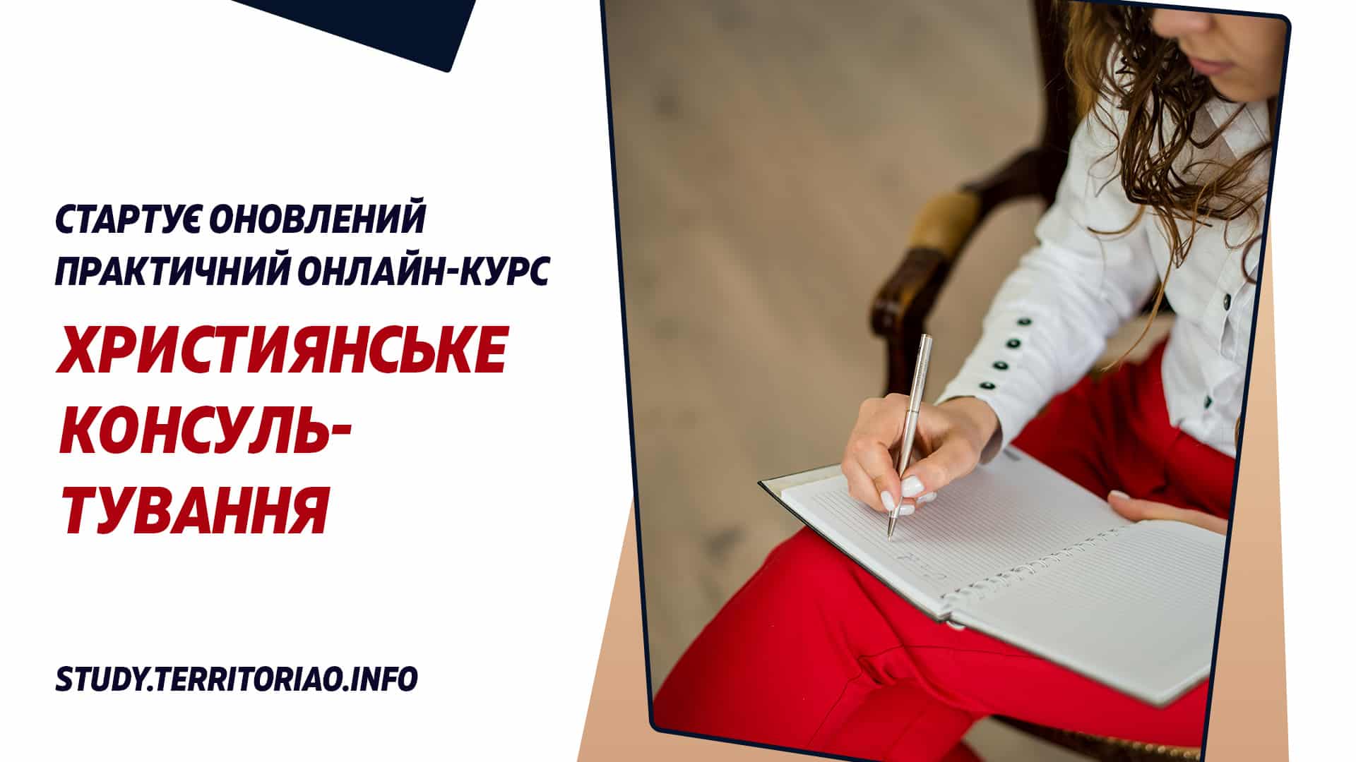 Християнське консультування