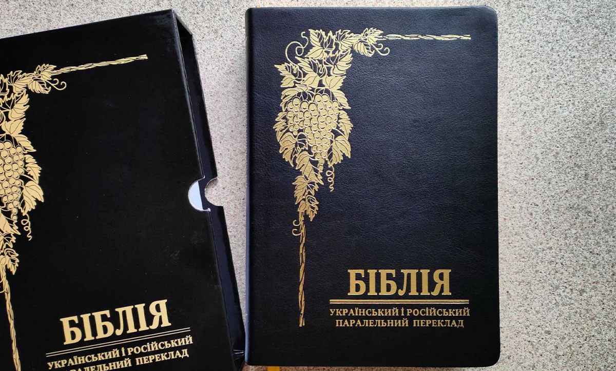 Про переклад Біблії