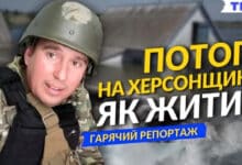 Репортаж з затопленої Херсонщини
