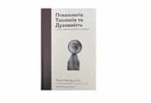 Психологія теологія та духовність
