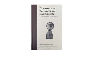Психологія теологія та духовність