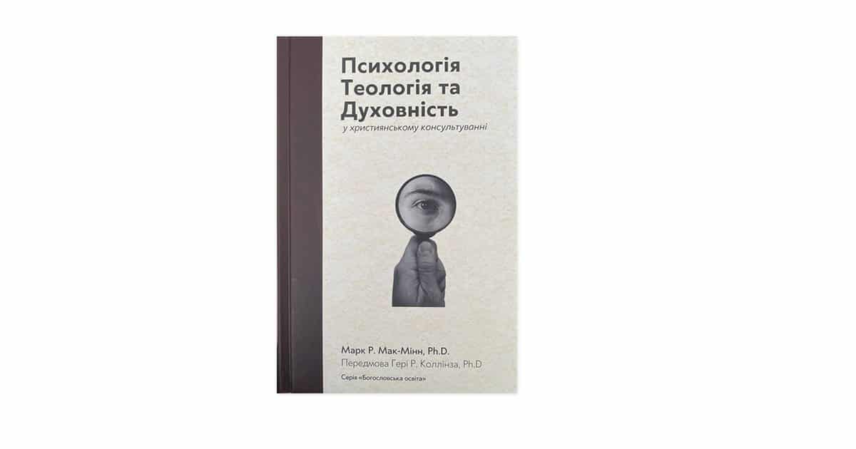 Психологія теологія та духовність