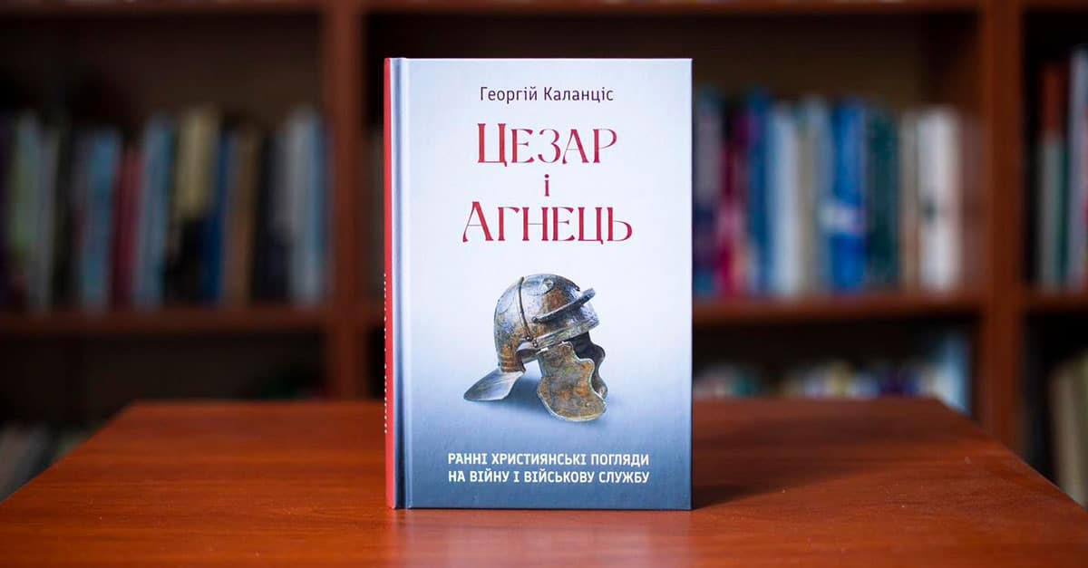 Нова книга Георгія Каланціса